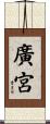 廣宮 Scroll