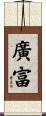 廣富 Scroll