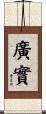 廣實 Scroll