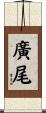 廣尾 Scroll