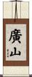 廣山 Scroll