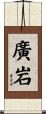 廣岩 Scroll