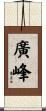 廣峰 Scroll