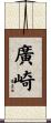 廣崎 Scroll