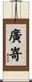 廣嵜 Scroll