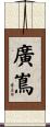 廣嶌 Scroll