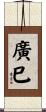 廣巳 Scroll