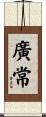 廣常 Scroll
