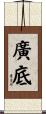 廣底 Scroll