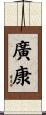 廣康 Scroll