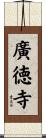 廣徳寺 Scroll