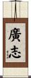 廣志 Scroll