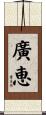 廣恵 Scroll