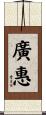 廣惠 Scroll