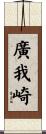 廣我崎 Scroll