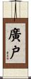 廣戸 Scroll