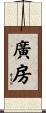 廣房 Scroll