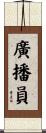 廣播員 Scroll