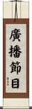 廣播節目 Scroll