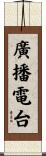 廣播電台 Scroll