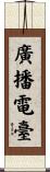廣播電臺 Scroll