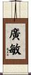 廣敏 Scroll