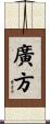 廣方 Scroll