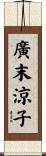 廣末涼子 Scroll