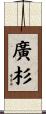廣杉 Scroll
