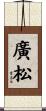 廣松 Scroll