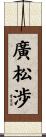 廣松渉 Scroll