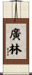 廣林 Scroll