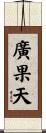 廣果天 Scroll
