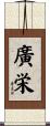 廣栄 Scroll