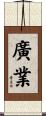 廣業 Scroll