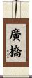 廣橋 Scroll