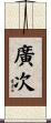 廣次 Scroll