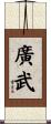 廣武 Scroll