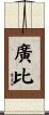 廣比 Scroll