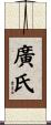 廣氏 Scroll