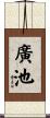 廣池 Scroll