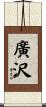 廣沢 Scroll