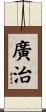 廣治 Scroll