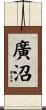廣沼 Scroll