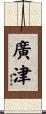 廣津 Scroll