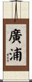 廣浦 Scroll
