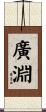 廣淵 Scroll