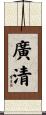 廣清 Scroll