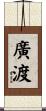 廣渡 Scroll