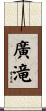 廣滝 Scroll